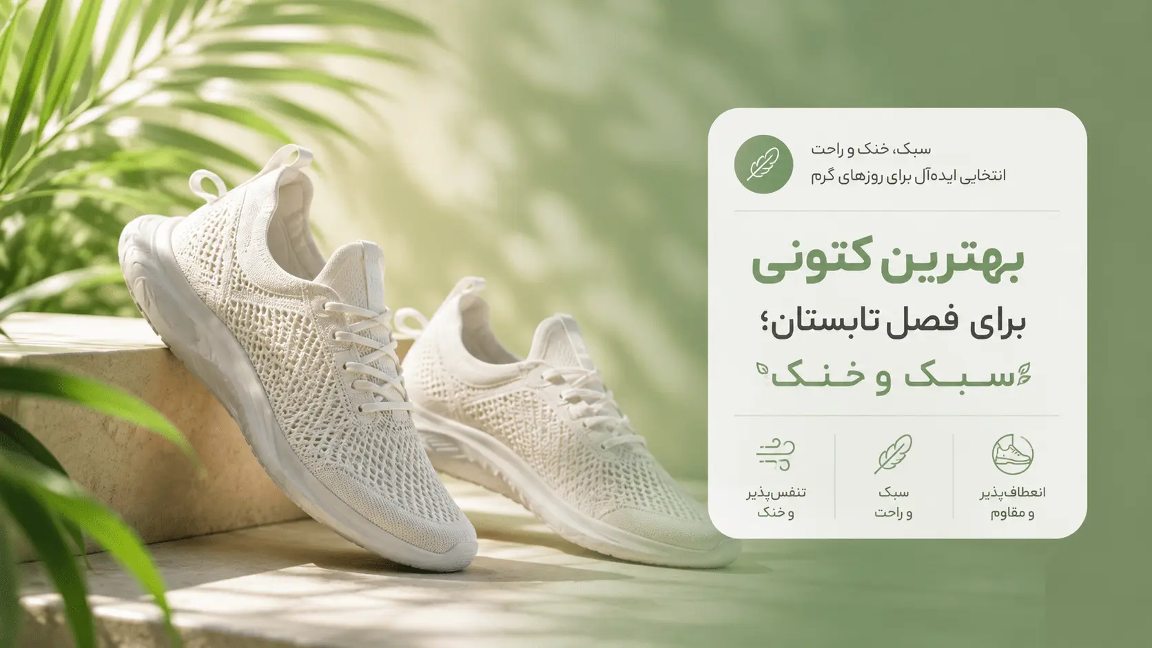 بهترین کتونی برای فصل تابستان؛ سبک و خنک