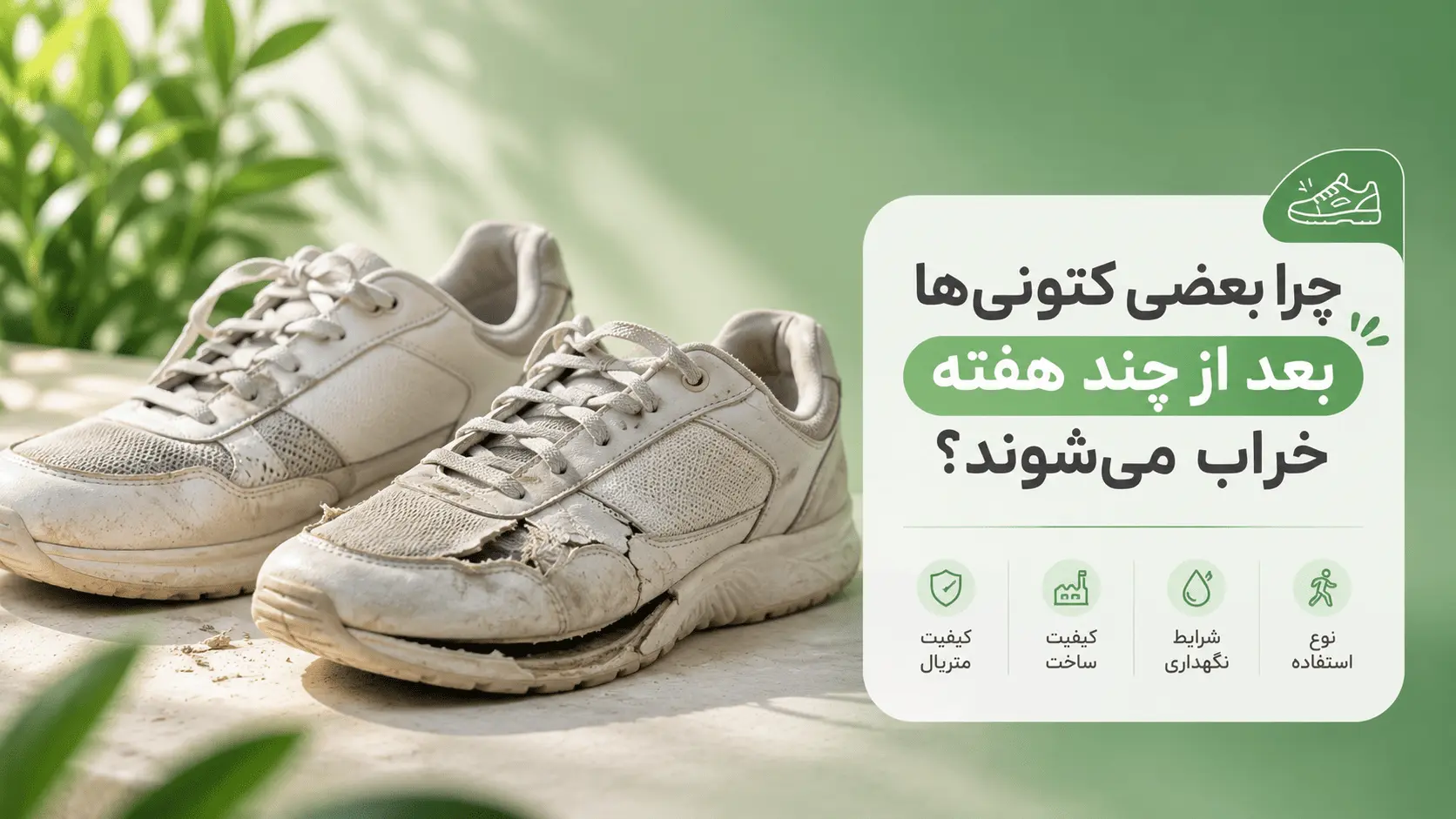 چرا بعضی کتونی‌ها بعد از چند هفته خراب می‌شوند؟