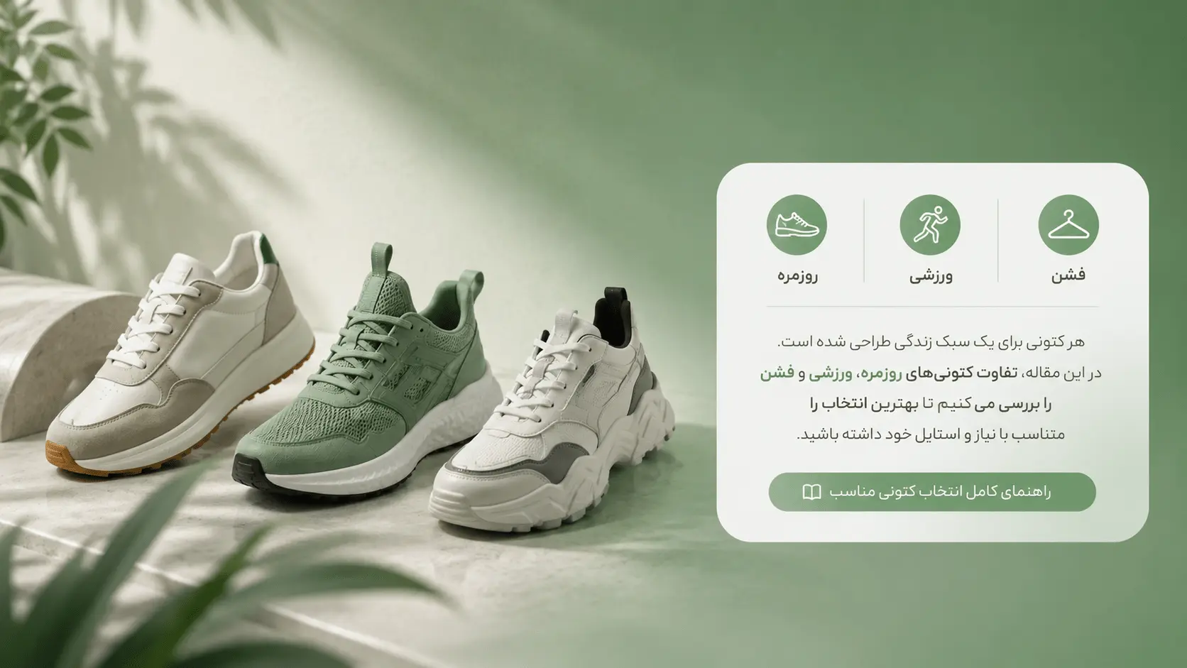 تفاوت کتونی روزمره، ورزشی و فشن چیست؟